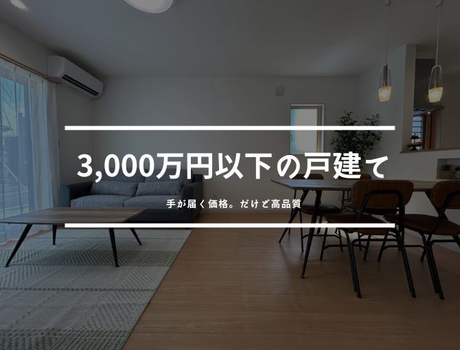 ３０００万円以下の戸建て